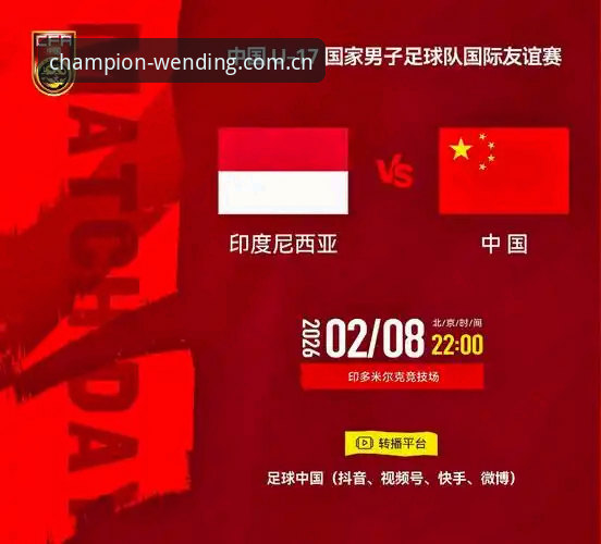 U17世界杯观赛指南：从问鼎娱乐平台视角解读中国足球少年军的挑战与机遇