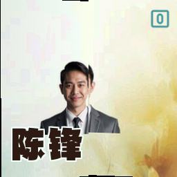 陈锋